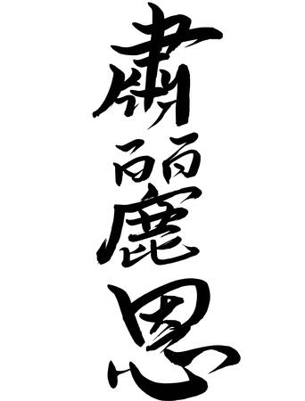 Large-scale calligraphy 肅麗恩