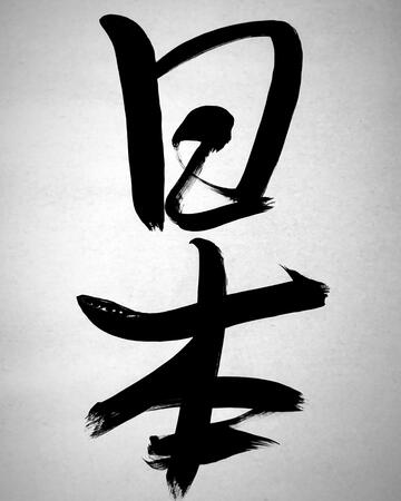 Calligraphy paper 日本