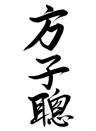 Large-scale calligraphy 方子聰