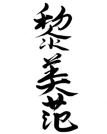 Large-scale calligraphy 黎美范